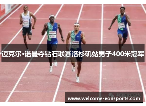 迈克尔·诺曼夺钻石联赛洛杉矶站男子400米冠军 迈克尔·诺曼夺钻石联赛洛杉矶站男子400米冠军