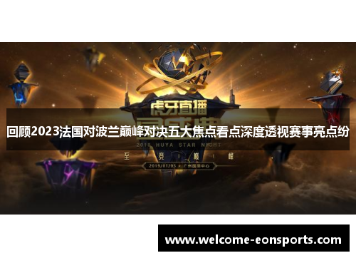 回顾2023法国对波兰巅峰对决五大焦点看点深度透视赛事亮点纷