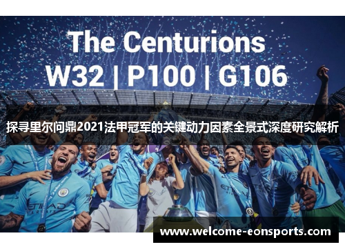 探寻里尔问鼎2021法甲冠军的关键动力因素全景式深度研究解析