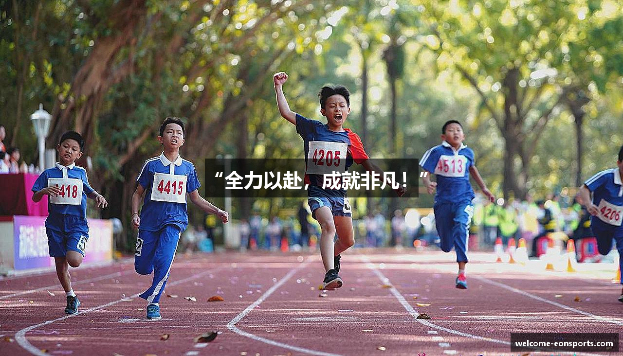 “全力以赴，成就非凡！”