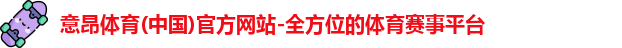 意昂体育首页